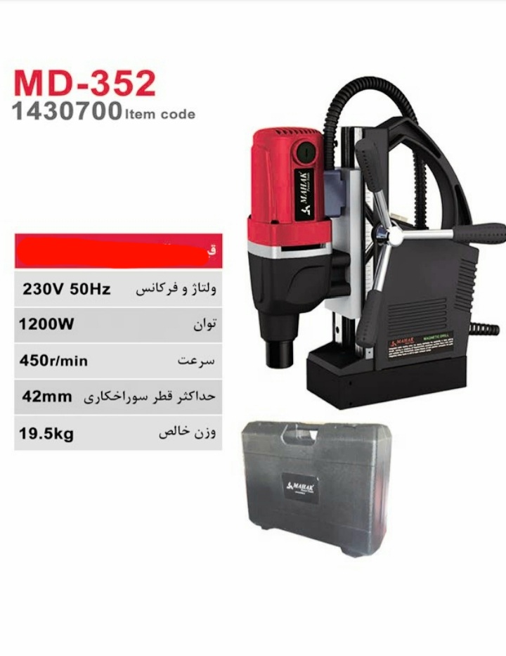 دریل مگنتی ۴۲ میلی متر محک مدل MD-352
