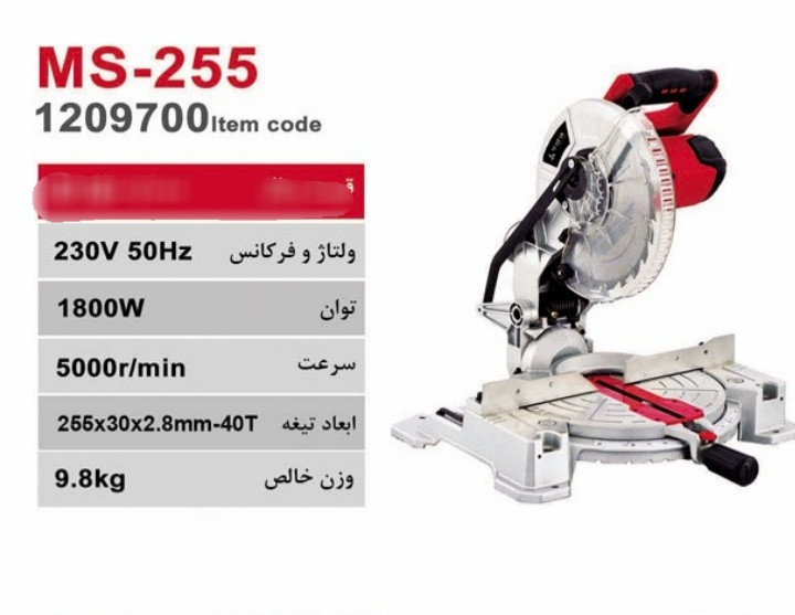 اره فارسی بر لیزری ثابت ۲۵۵ میلیمتر مدل MS-255