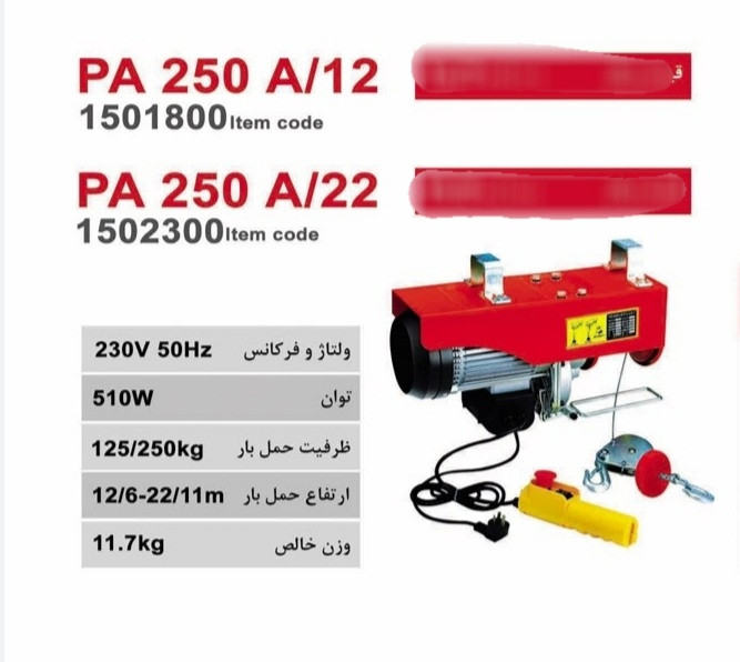 دستگاه بالابر برقی محک مدل PA 250/A12