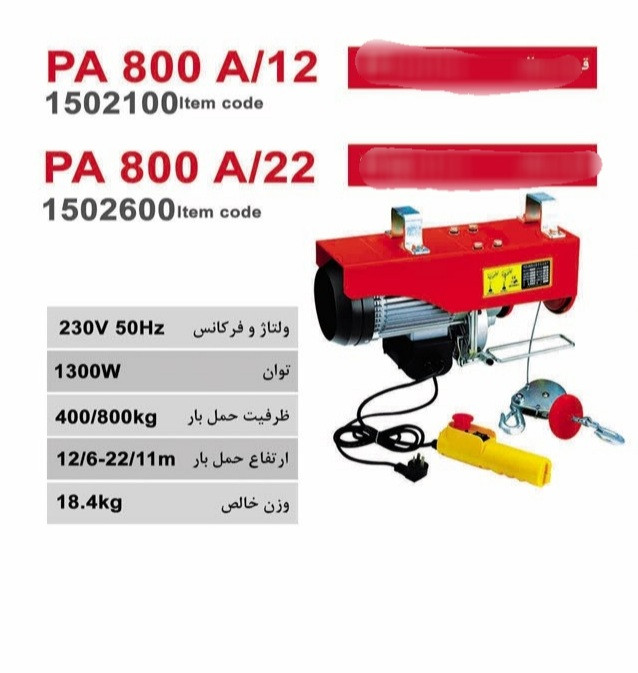 دستگاه بالابر برقی محک ۸۰۰ کیلویی محک مدل PA/800A12