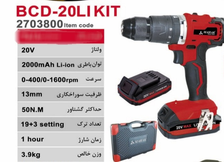 دریل،پیچ گوشتی چکشی شارژی ۲۰ ولت براش لس محک مدل BCD-20LIKIT
