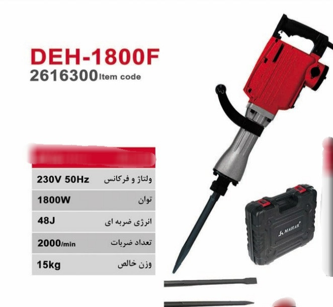چکش تخریب 15 کیلویی محک مدل DEH-1800F