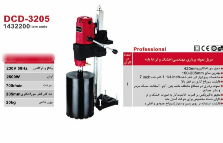 دریل نمونه بردار مهندسی(خشک وتر) با پایه محک مدل DCD-3205