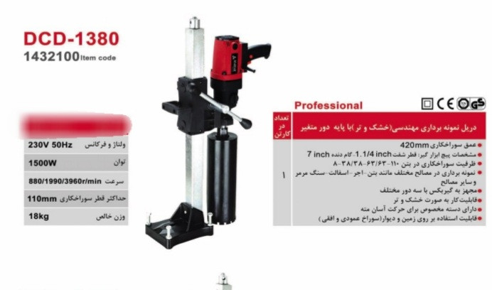 دریل نمونه برداری محک با پایه مدل DCD-1380