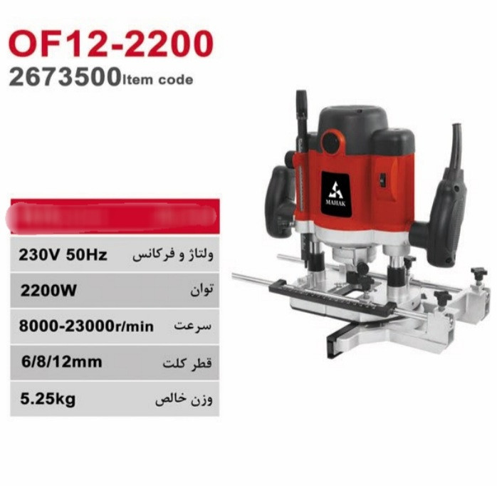اور فرز نجاری دور متغیر 2200 وات محک مدل OF12-2200
