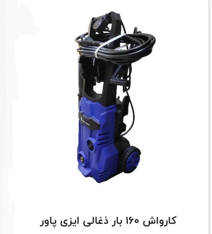 کارواش 160 بار ذغالی ایزی پاور مدل 160BAR