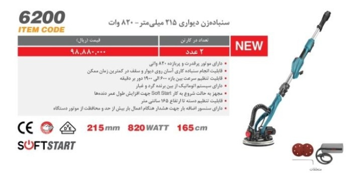سنباده زن دیواری ۲۱۵ میلیمتر ۸۲۰ وات رونیکس مدل 6200