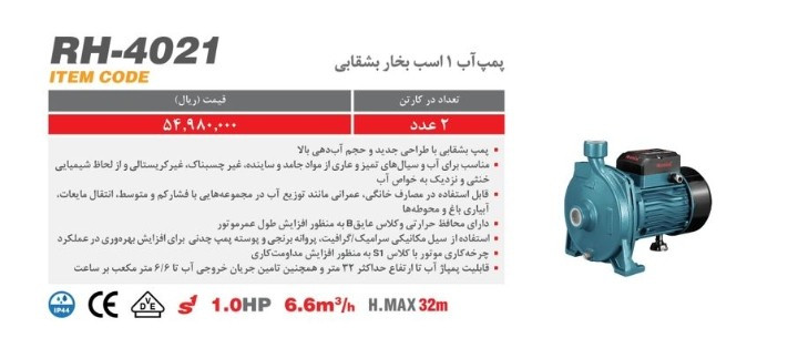 پمپ آب یک اسب بشقابی رونیکس مدل RH-4021