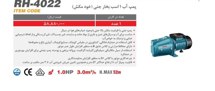 پمپ آب یک اسب خود مکش جتی رونیکس مدل RH-4022