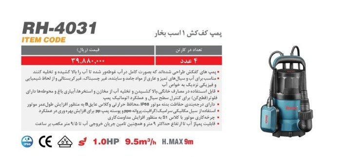 پمپ کفکش یک اسب بخار فلوتردار رونیکس مدل RH-4031