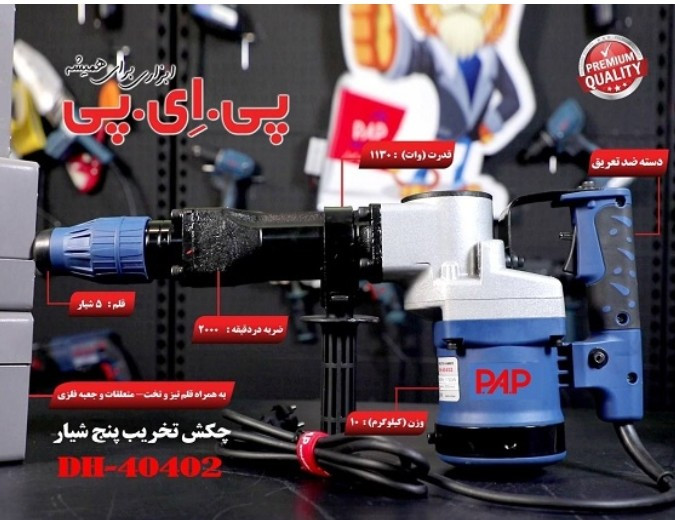 چکش تخریب 10 کیلویی 1130 وات پنج شیار پی ای پی مدل DH-40402