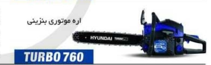 اره درخت بر بنزینی 55 سانتی متری هیوندای اصلی مدل TURBO760