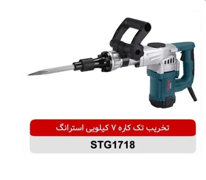 چکش تخریب ۷ کیلویی تک کاره ۱۳۰۰ وات استرانگ مدل STG1718