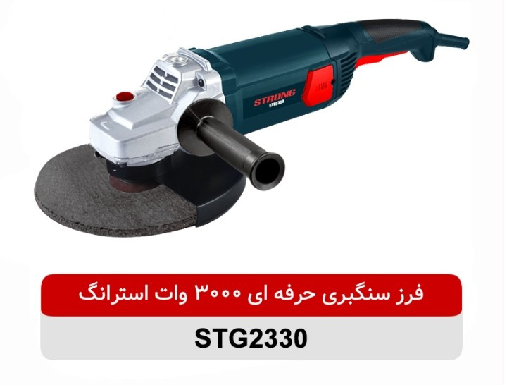 فرز سنگبری ۲۳۰ میلیمتر فوق حرفه ای ۳۰۰۰ وات استرانگ مدل STG2330