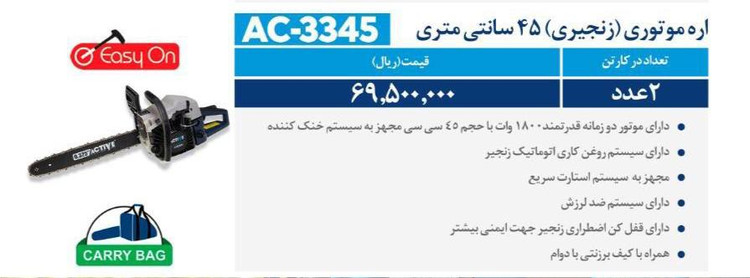 اره بنزینی 45 سانتی متری اکتیو مدل AC-3345