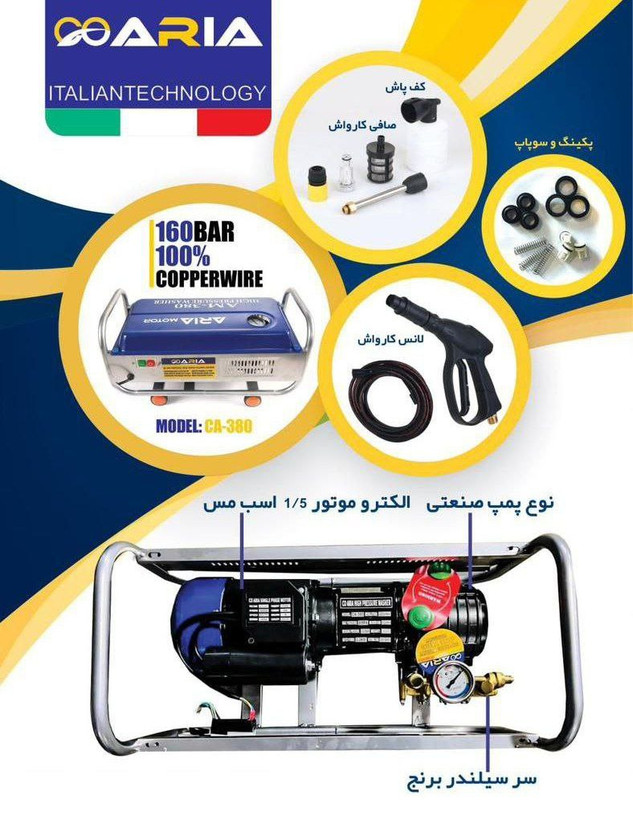 کارواش نیمه صنعتی ۱۶۰ بار ۲۲۰۰ وات آریا مدل CA-380