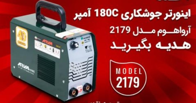 دستگاه جوش 180 آمپر آروا هوم مدل 2179