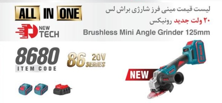 مینی فرز شارژی 20 ولت براشلس ۴ آمپر رونیکس مدل 8680