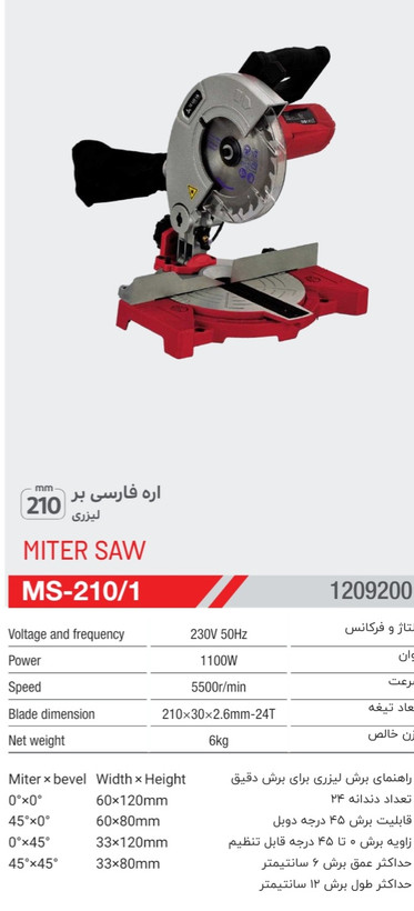 اره فارسی بر لیزری ۲۱۰میلیمتر محک مدل MS-210/1