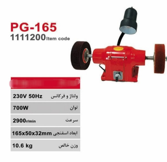 ماشین پولیش 165 میلیمتر چراغ دار محک مدل PG-165