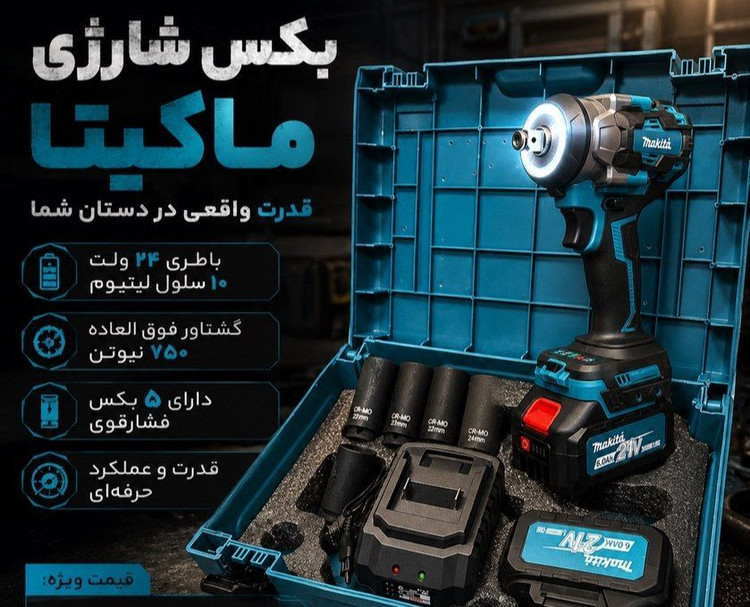 بکس شارژی 24 ولت واقعی ۷۵۰ نیوتن ۱۰ سلول طرح ماکیتا مدل 285