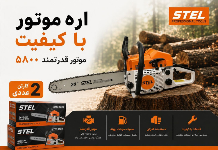 اره بنزینی ۵۰ سانت ۵۸ سی سی طرح اشتیل مدل 5800
