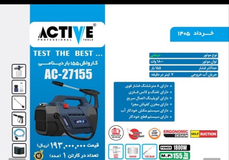 کارواش دینامی ۱۵۵ بار واقعی اکتیو مدل AC-27155