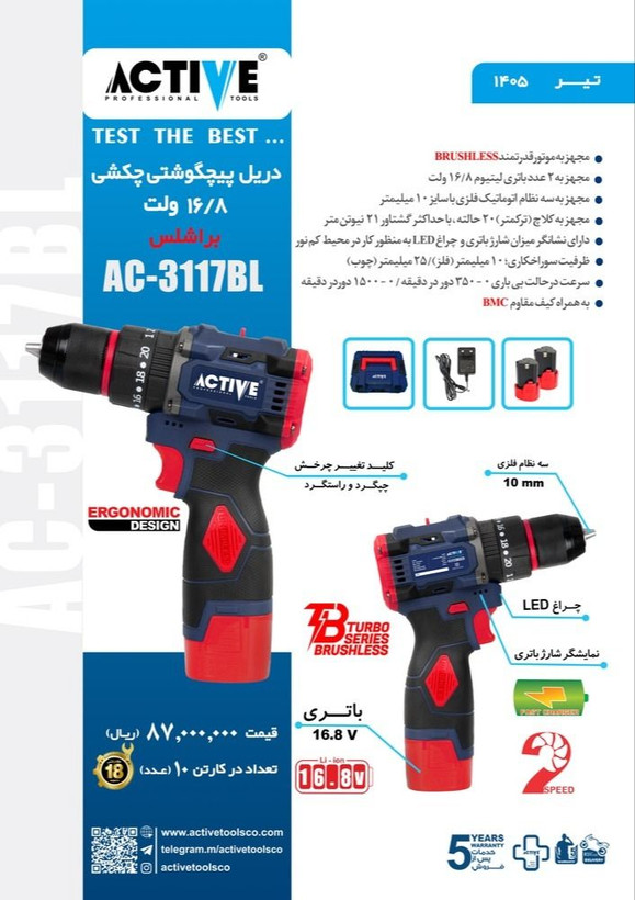 دریل شارژی 16.8 ولت براشلس دو باتری اکتیو مدل AC-3117BL