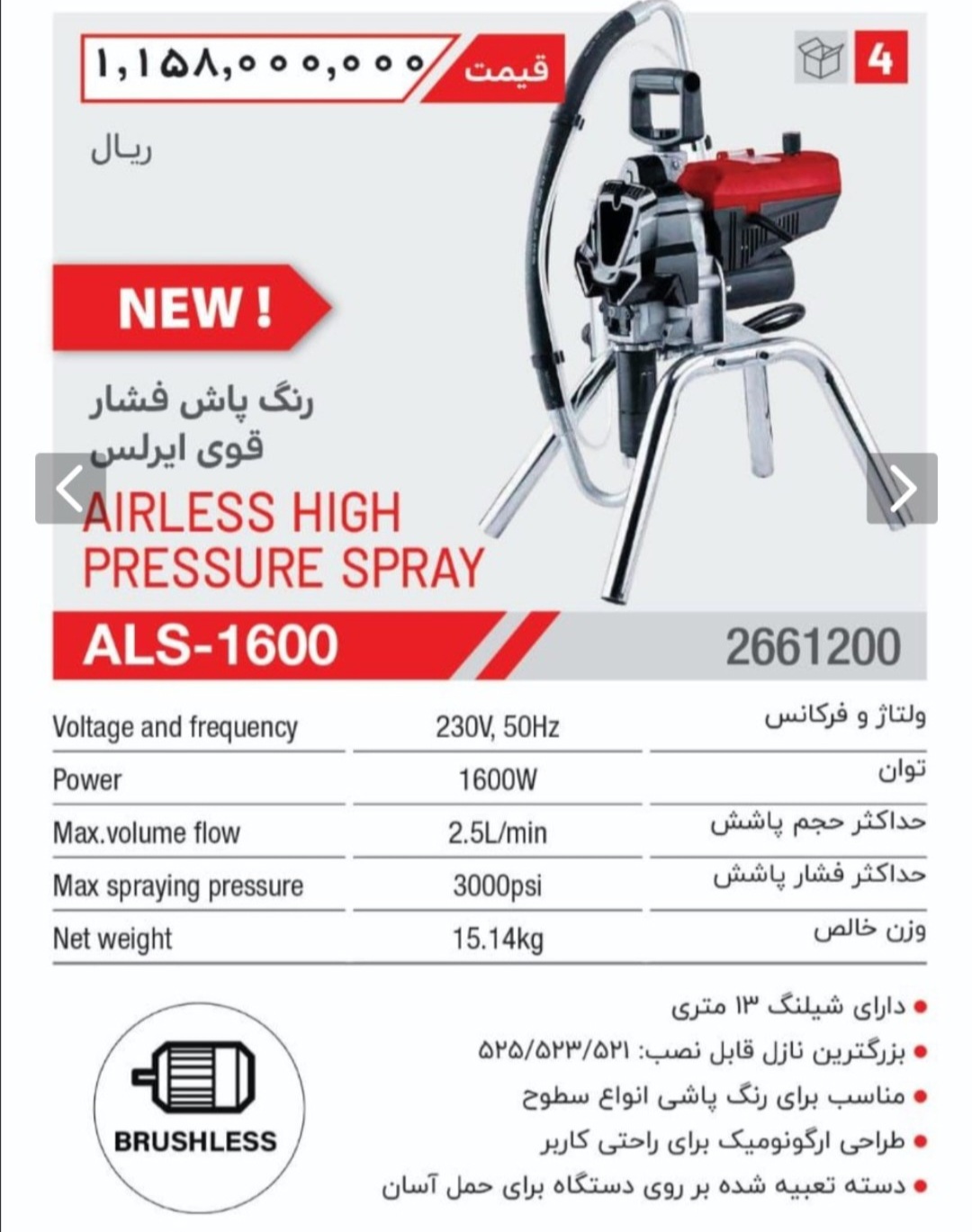 رنگ پاش فشار قوی ایرلس ۱۶۰۰ وات محک مدل ALS-1600