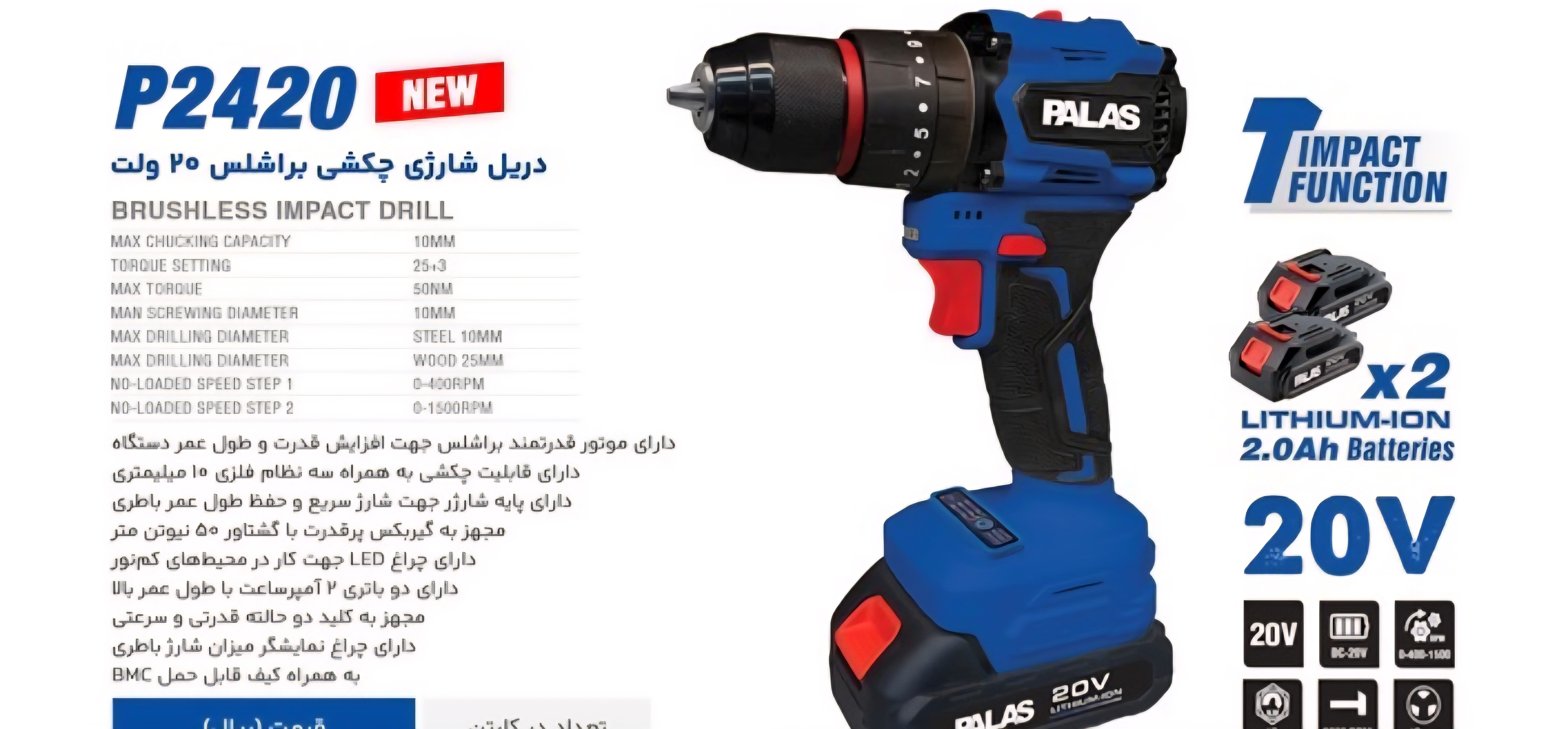دریل شارژی 20 ولت براشلس چکشی دو باتری پالاس مدل P2420