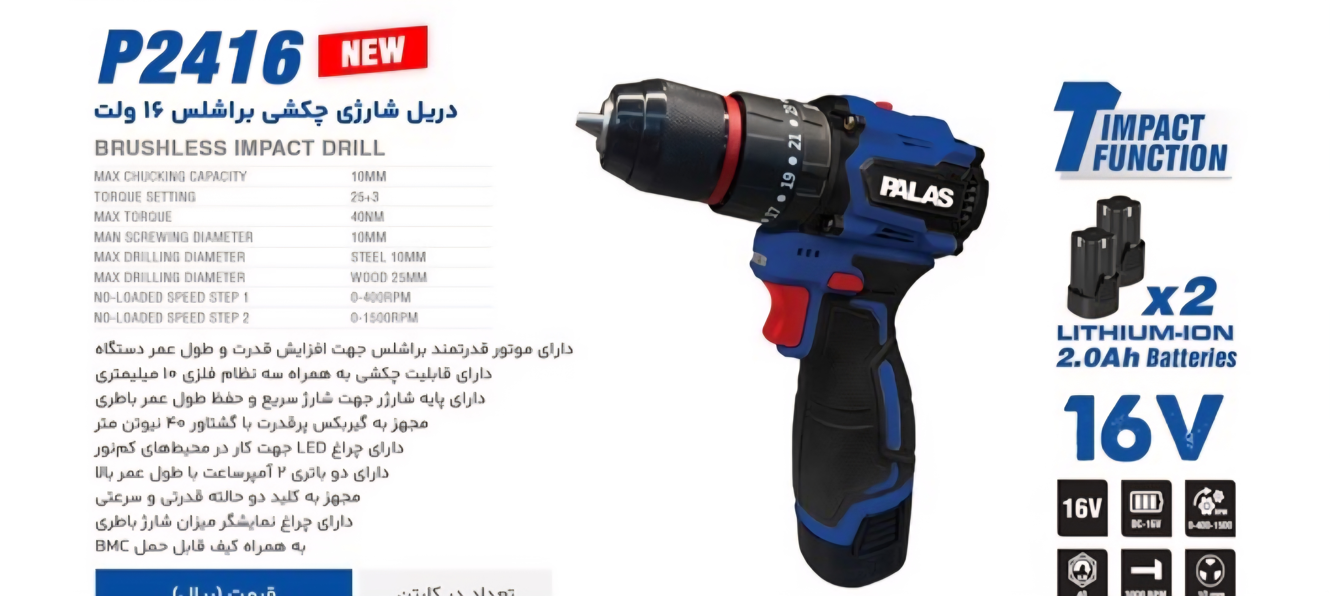 دریل شارژی 16 ولت براشلس چکشی پالاس مدل P2416