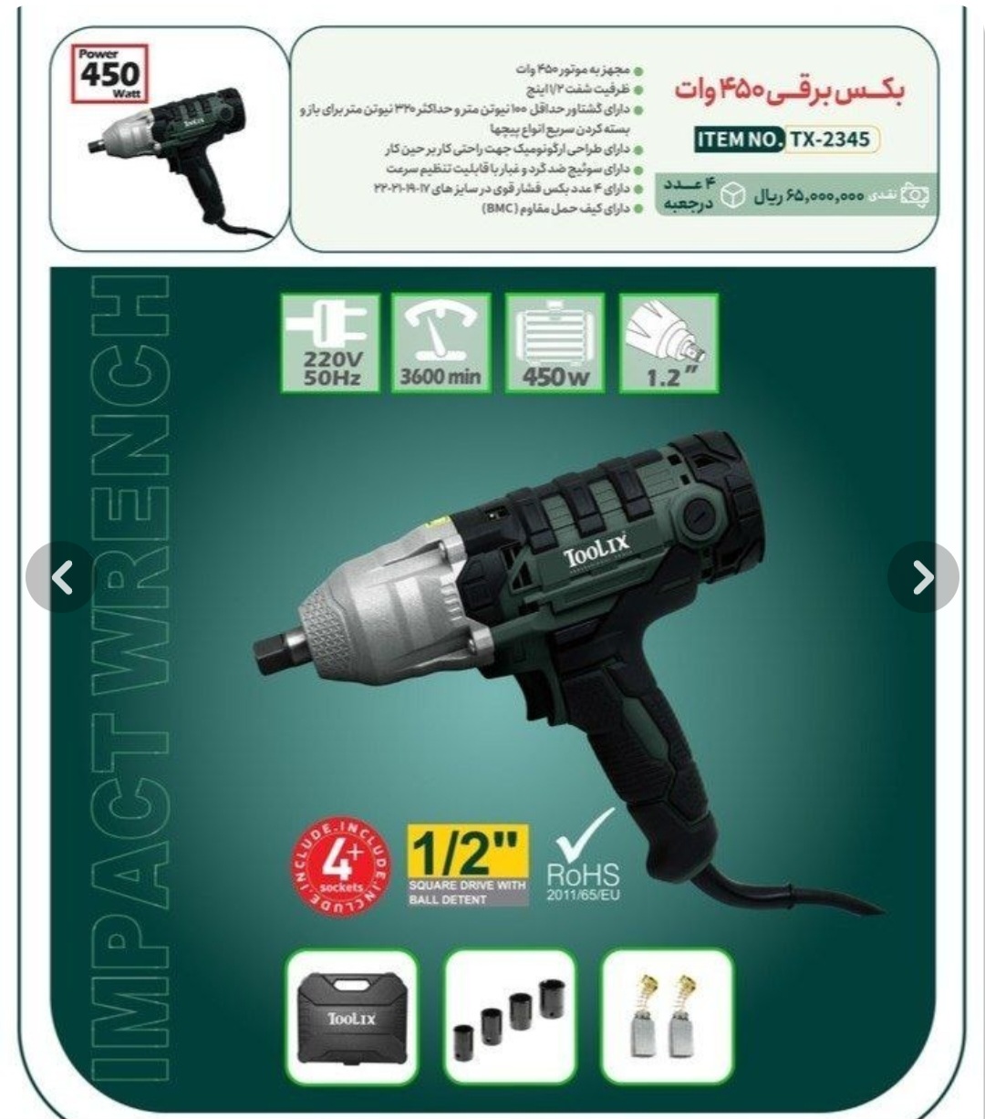 بکس برقی ۴۵۰ نیوتن تولیکس مدل TX2345