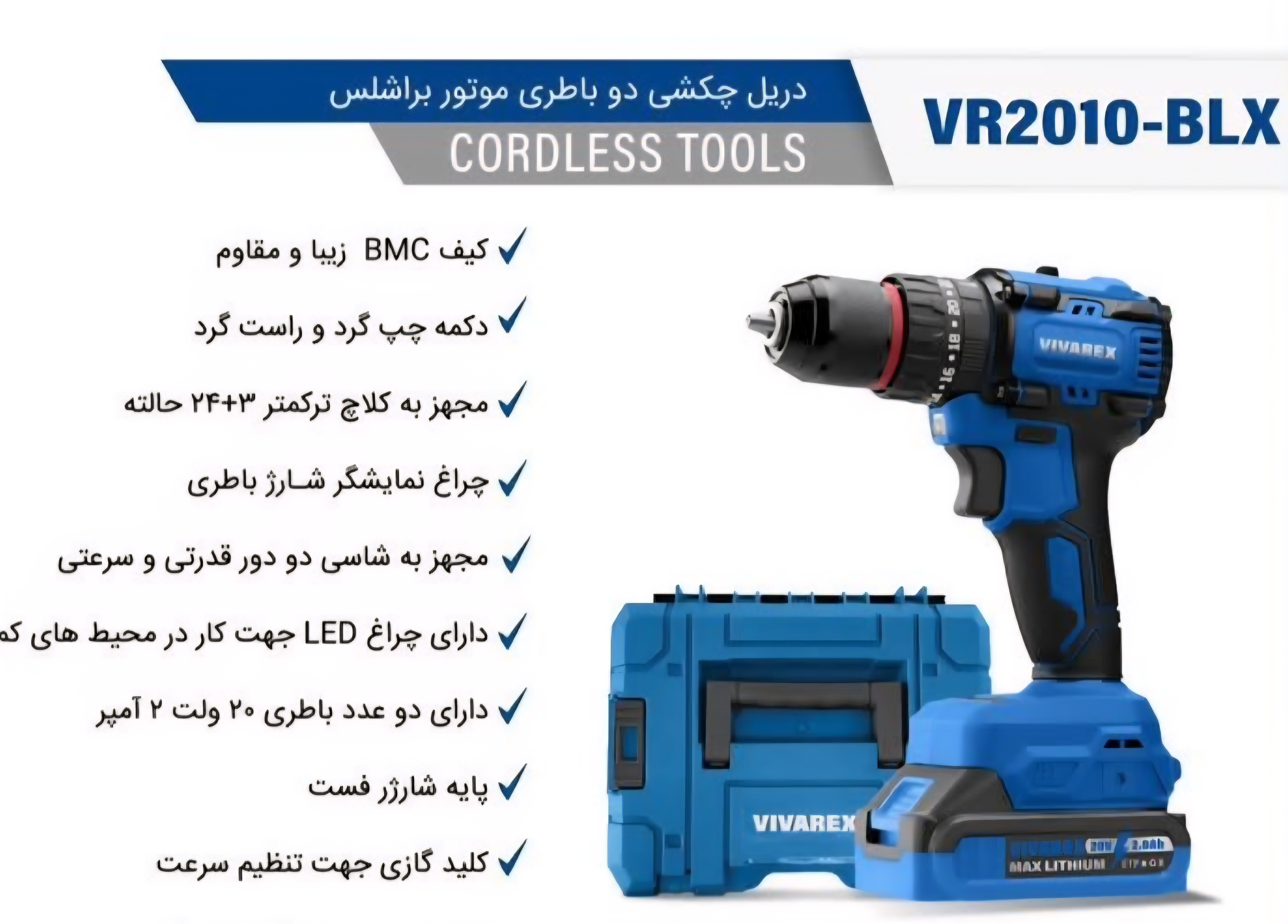 دریل شارژی ۲۰ ولت براشلس دو باتری ویوارکس مدل VR2010-BLX