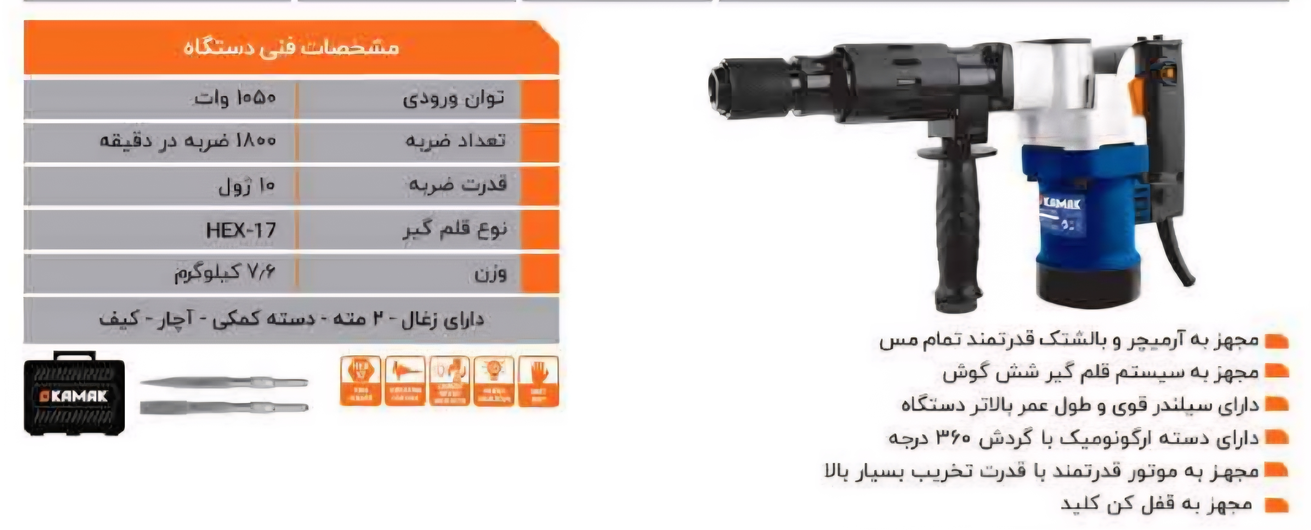 چکش تخریب ۷ کیلویی تک کاره کاماک محصول شرکت کرون مدل KT18051