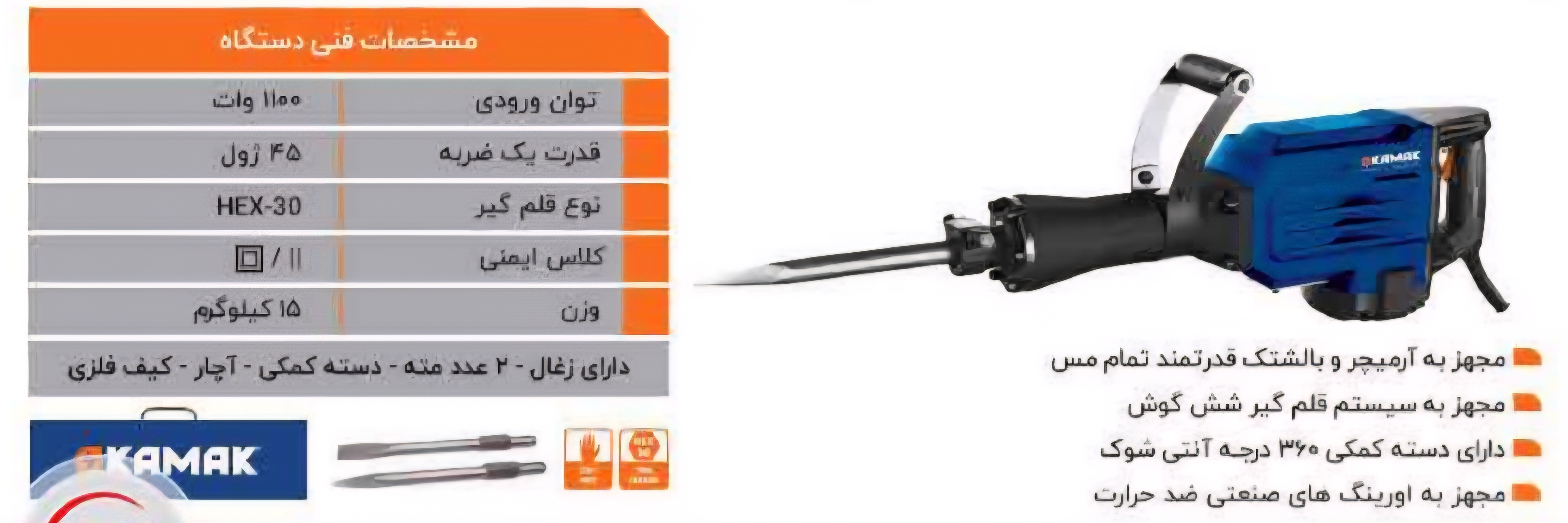 چکش تخریب ۱۶ کیلویی ۱۱۰۰ وات کاماک محصول شرکت کرون مدل KT18052