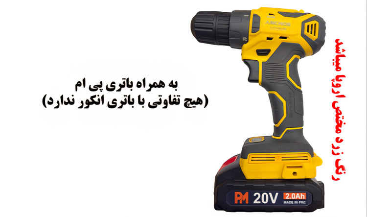 دریل شارژی ۲۰ ولت ۲ سرعته براشلس آنکور مدل DCE1