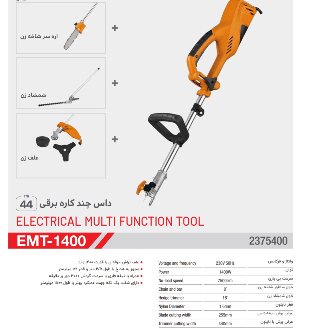 علف زن برقی 3 کاره 1400 وات تاپ گاردن مدل EMT-1400