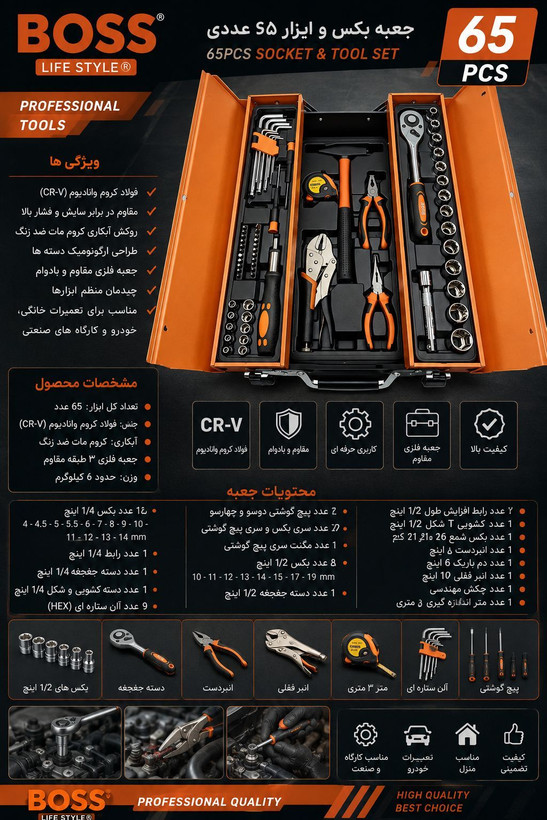 جعبه بکس و ابزار 65 عددی صنعتی باس مدل BS-65