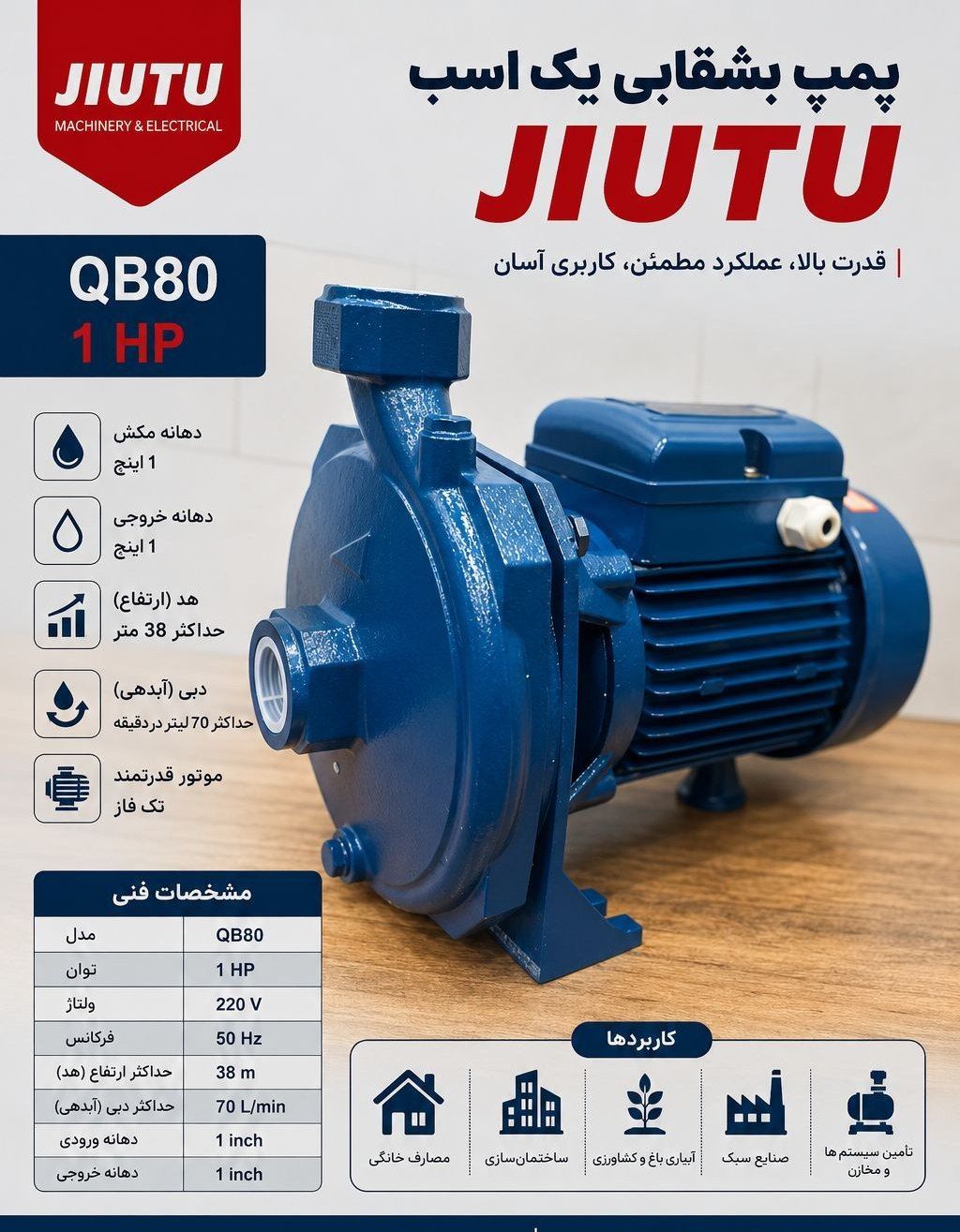 پمپ آب بشقابی 1 اسب تمام مس جیوتو مدل QB80