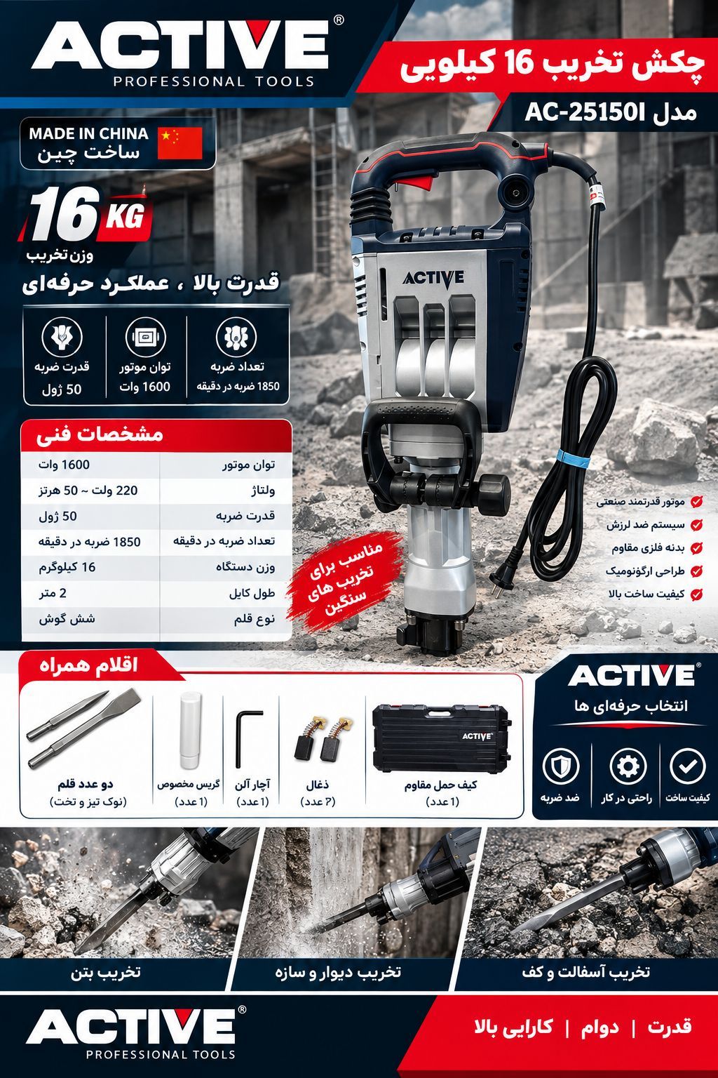 چکش تخریب 16.2 کیلویی ۱۶۰۰ وات اکتیو مدل AC-25150I