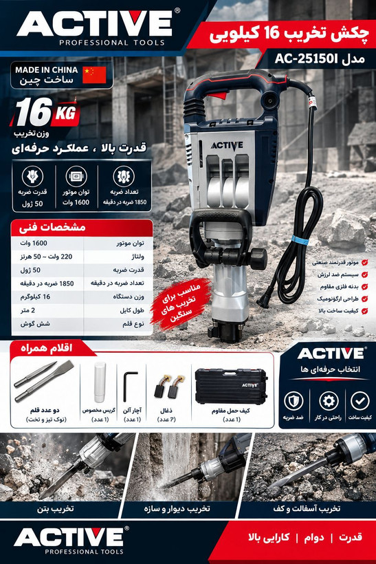 چکش تخریب 16.2 کیلویی ۱۶۰۰ وات اکتیو مدل AC-25150I