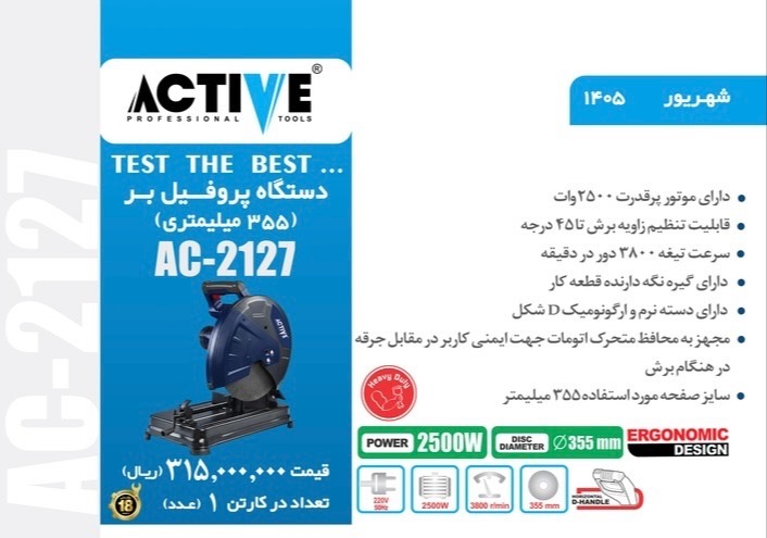 پروفیل بر 2500 وات اکتیو مدل AC-2127