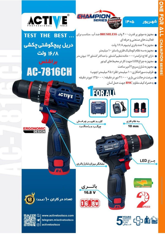 دریل شارژی 16.8 ولت براشلس دو باتری اکتیو مدل AC-3117BL