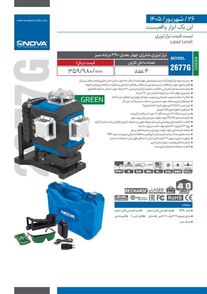 تراز لیزری شارژی چهار بعدی ۳۶۰ درجه با کیف BMC نوا مدل 2677G