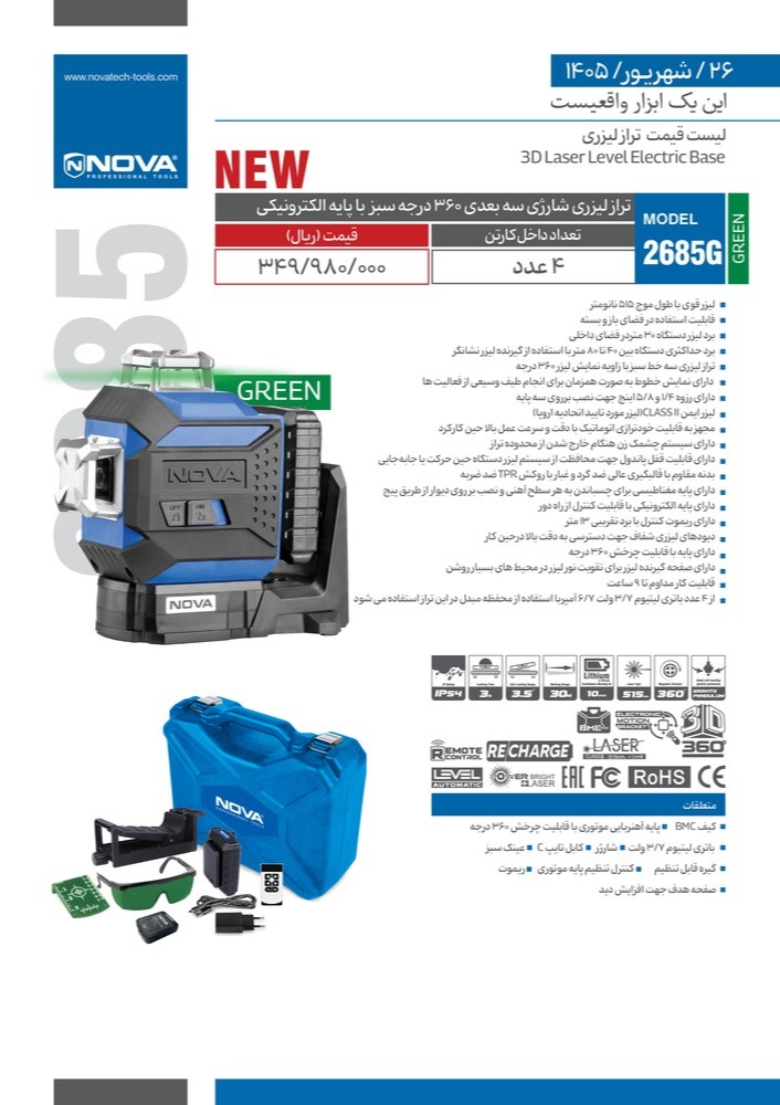 تراز لیزری شارژی سه بعدی نورسبز ۳۶۰ درجه نوا مدل 2685G