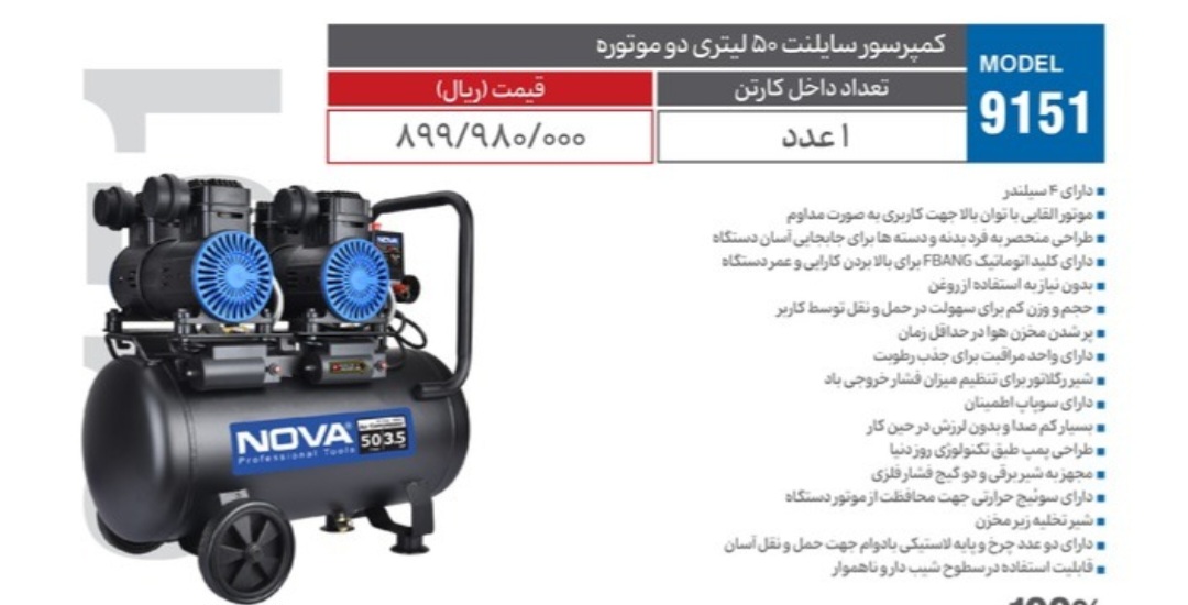 کمپرسور سایلنت ۵۰ لیتری دو موتوره نوا مدل 9151