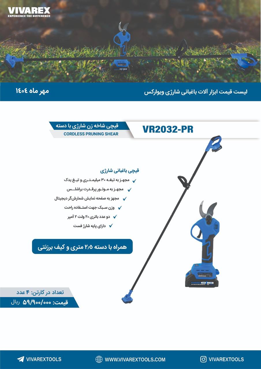 قیچی شاخه زن شارژی با دسته ۲۰ ولت براشلس دو باتری ویوارکس مدل VR2032-PR