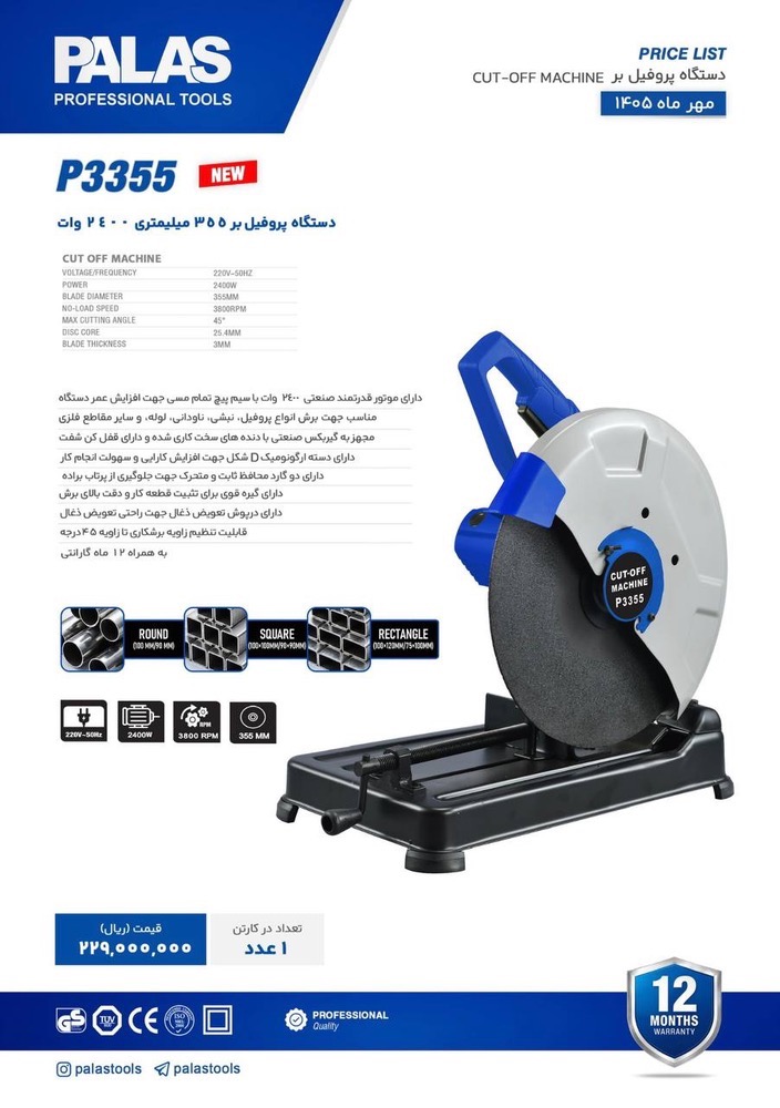 پروفیل بر 355 میلیمتری صنعتی ۲۴۰۰ وات پالاس مدل P3355