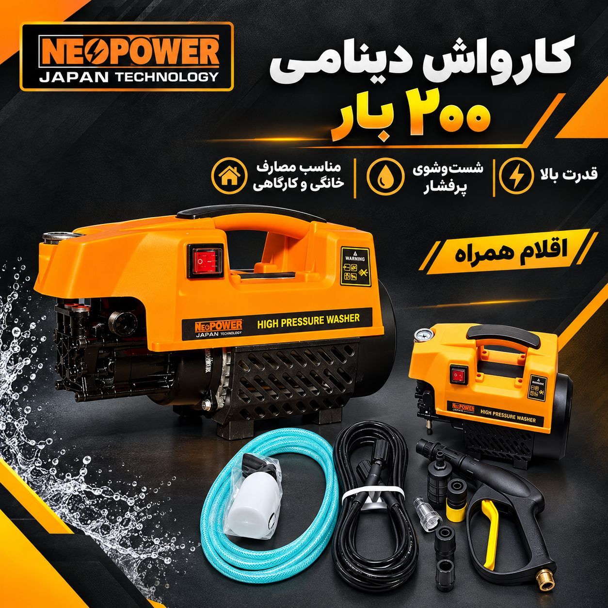 کارواش دینامی صنعتی ۲۰۰ بار نیوپاور مدل 2-266