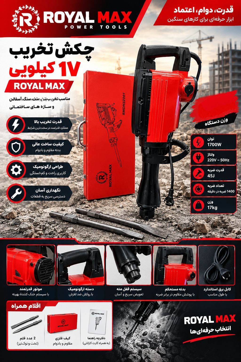 چکش تخریب ۱۷ کیلویی ۱۷۰۰ وات روغنی رویال مکس مدل 32001
